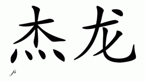 Chinese Name for Jalon 