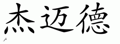Chinese Name for Jamahd 