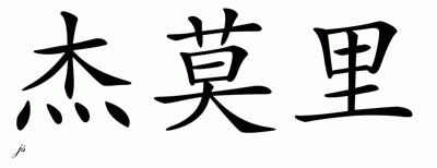 Chinese Name for Jamari 