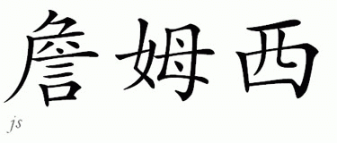 Chinese Name for Jamesie 
