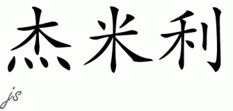 Chinese Name for Jamielee 