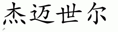 Chinese Name for Jamychal 