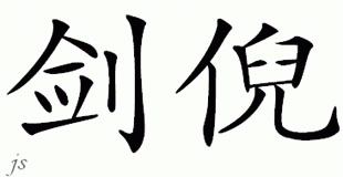 Chinese Name for Janne 