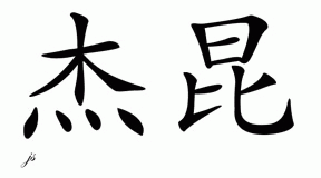 Chinese Name for Jaquan 