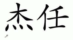 Chinese Name for Jarin 
