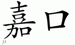 Chinese Name for Jarkko 
