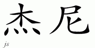 Chinese Name for Jarne 