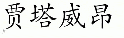 Chinese Name for Jatavion 