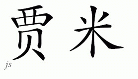 Chinese Name for Jaume 