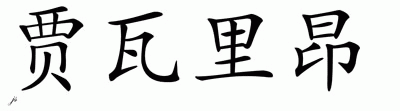 Chinese Name for Javarion 