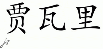 Chinese Name for Javarri 