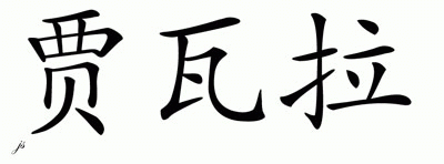 Chinese Name for Jawara 
