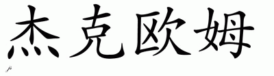 Chinese Name for Jaxom 