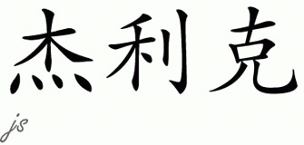 Chinese Name for Jayleke 