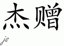 Chinese Name for Jayzon 