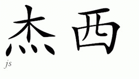 Chinese Name for Jc 