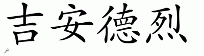 Chinese Name for Jeandre 