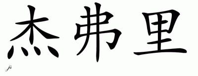 Chinese Name for Jeffrey 