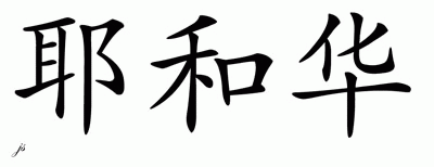 Chinese Name for Jehovah 