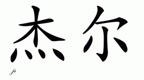 Chinese Name for Jelle 