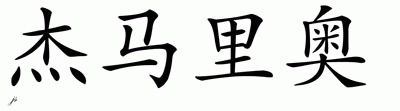Chinese Name for Jemario 