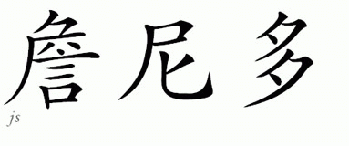 Chinese Name for Jenito 