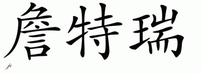 Chinese Name for Jentrey 