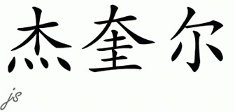 Chinese Name for Jequil 