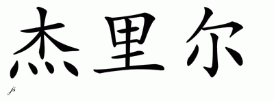 Chinese Name for Jerel 