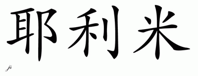 Chinese Name for Jeremiah 