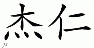 Chinese Name for Jeren 