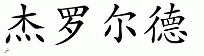 Chinese Name for Jerold 