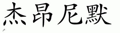 Chinese Name for Jeronimo 