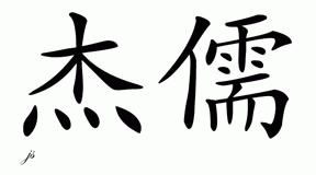 Chinese Name for Jeruh 