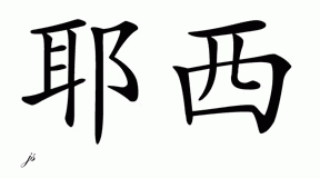 Chinese Name for Jesse 