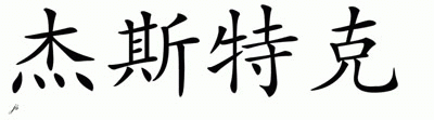 Chinese Name for Jestek 