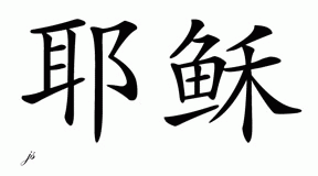 Chinese Name for Jesus 