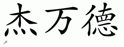 Chinese Name for Jevandyr 