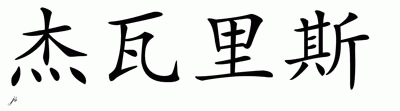 Chinese Name for Jevaris 