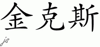 Chinese Name for Jinks 