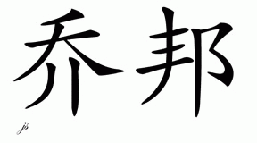 Chinese Name for Jobon 