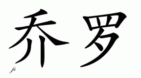 Chinese Name for Joelo 