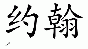 chinese symbols for names