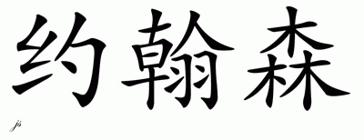 Chinese Name for Johnathon 