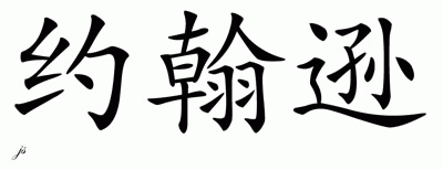 Chinese Name for Johnson 