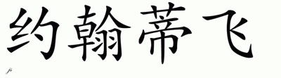 Chinese Name for Johntify 