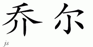 Chinese Name for Jole 