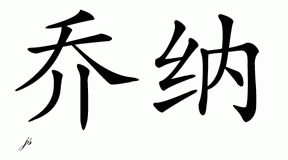 Chinese Name for Jonah 
