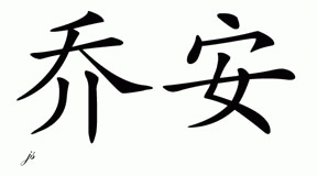 Chinese Name for Joran 