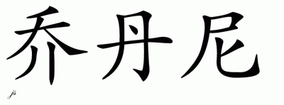 Chinese Name for Jordanny 